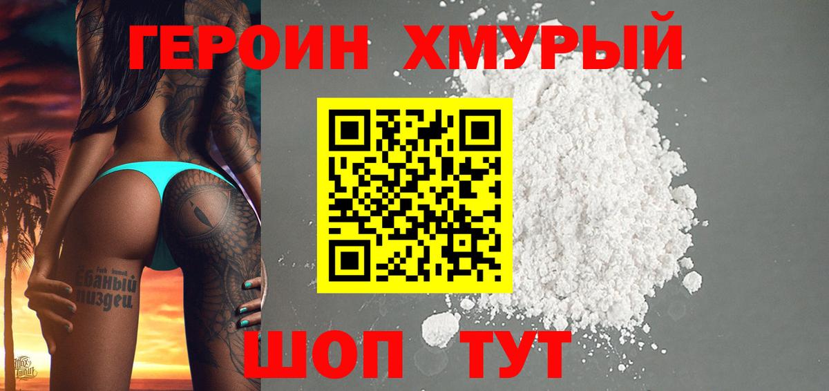 ГЕРОИН Heroin Котельники